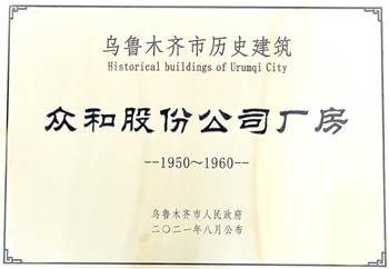 新疆众和两座老厂房列入乌鲁木齐市第三批历史建筑保护名录